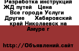 Разработка инструкций ЖД путей › Цена ­ 10 000 - Все города Услуги » Другие   . Хабаровский край,Николаевск-на-Амуре г.